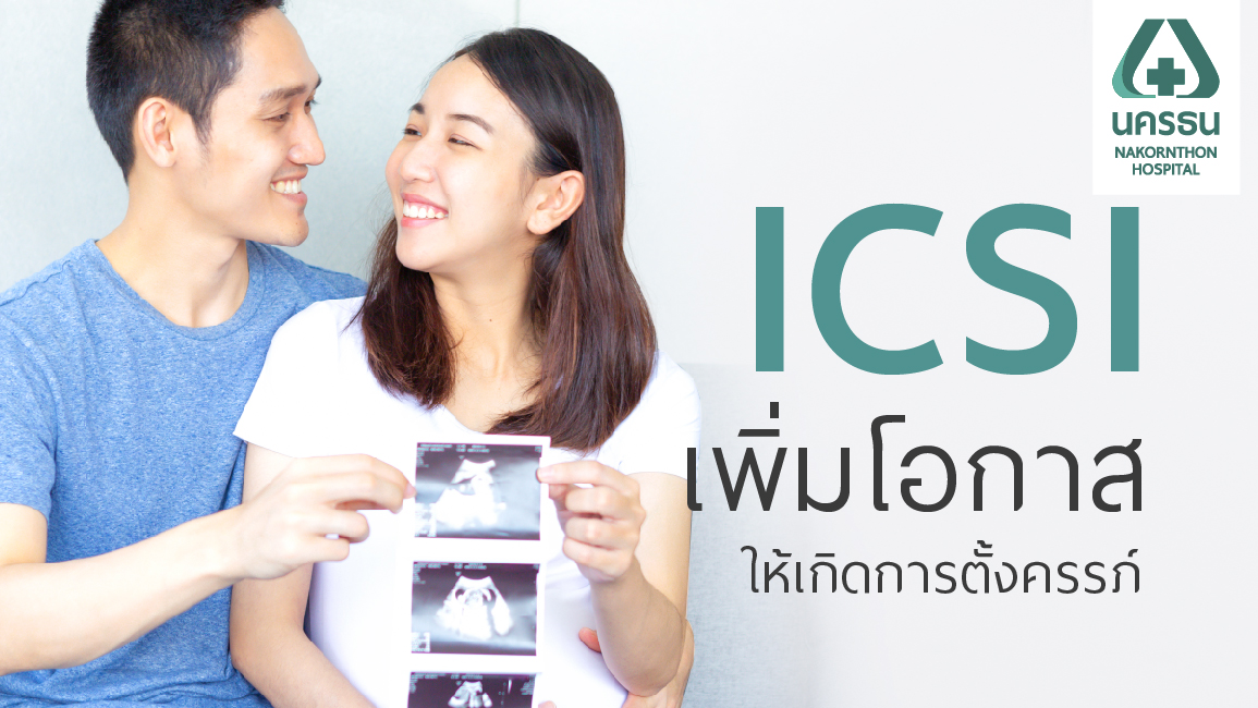 เด็กหลอดแก้ว อิ๊กซี่ ICSI เพิ่มความสำเร็จในการตั้งครรภ์กับ โรงพยาบาลนครธน